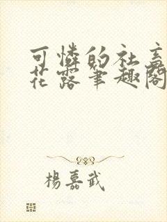 可怜的社畜金银花露笔趣阁