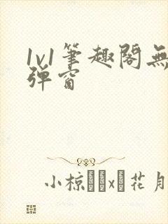 1v1笔趣阁无弹窗