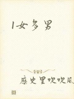 1女多男封面