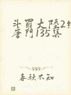 斗罗大陆2绝世唐门135集封面
