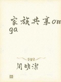 家族共享omega