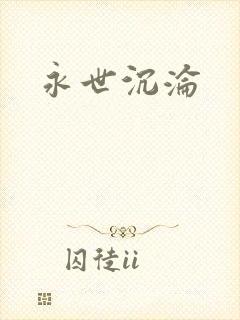 永世沉沦