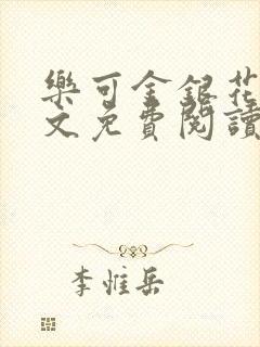 乐可金银花露全文免费阅读在