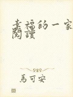 幸福的一家全文阅读