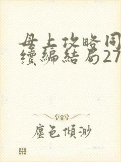 母上攻略同名人续编结局27.9