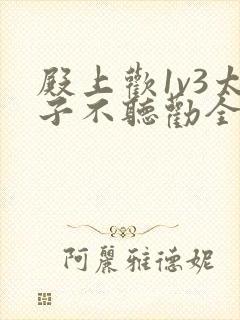 殿上欢1v3太子不听劝全文封面