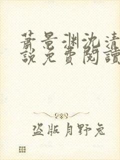 萧景渊沈清禾小说免费阅读最新章节