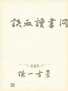 铁血读书网