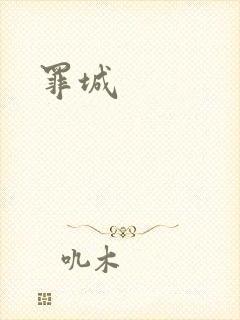 罪城封面