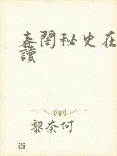 春闺秘史在线阅读封面