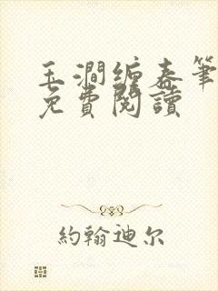 玉涧缠春笔趣阁免费阅读