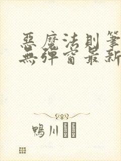 恶魔法则笔趣阁无弹窗最新章节