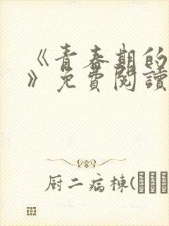 《青春期的迷失》免费阅读