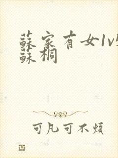 苏家有女1v5苏桐