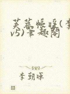 芙蓉帐暖(李寂v5)笔趣阁