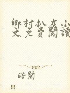 乡村扒灰小说全文免费阅读正版