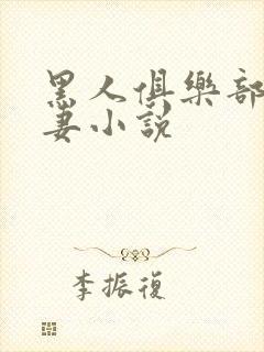 黑人俱乐部仑娇妻小说封面