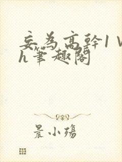 妄为高干1∨1h笔趣阁封面