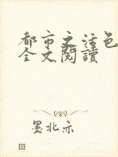 都市之活色生香全文阅读