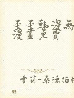 歪歪韩漫无羞遮漫画免费封面