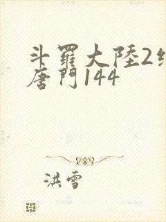 斗罗大陆2绝世唐门144封面