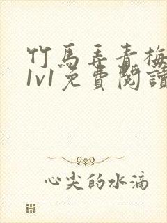 竹马弄青梅小说1v1免费阅读