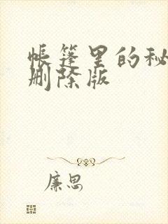 帐篷里的秘密无删除版