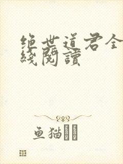 绝世道君全文在线阅读