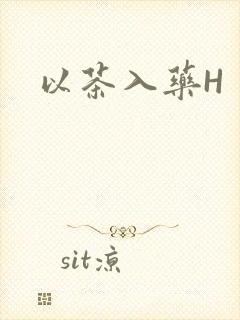 以茶入药H封面