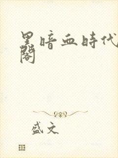 黑暗血时代笔趣阁