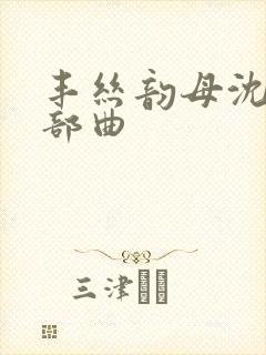 丰丝韵母沈蓉三部曲