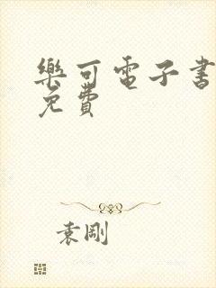 乐可电子书全文免费封面