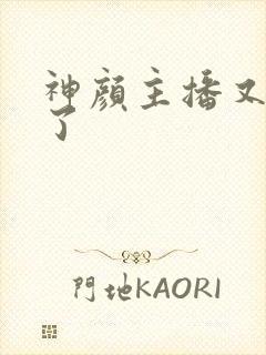 神颜主播又封神了封面