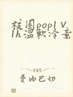 校园pop1∨1h温软冷意