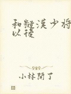 和糙汉少将闪婚以后