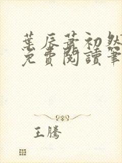 叶辰萧初然小说免费阅读笔趣阁