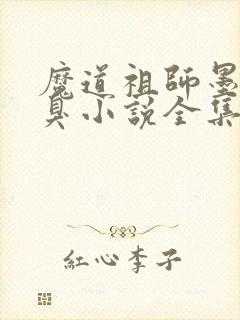 魔道祖师墨香铜臭小说全集免费下载