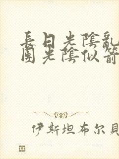 长日光阴乱作一团光阴似箭时渺