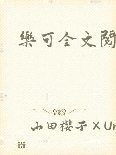 乐可全文阅读
