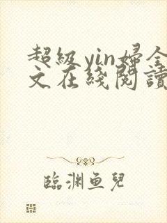 超级yin妇全文在线阅读