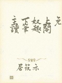 主下奴上免费阅读笔趣阁