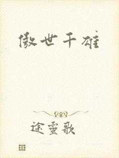 傲世千雄