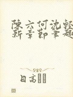 陈六何沈轻舞最新章节笔趣阁