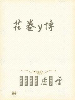 花卷y传