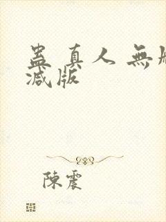 蛊 真人 无删减版
