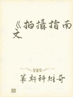 《拍摄指南》全文封面