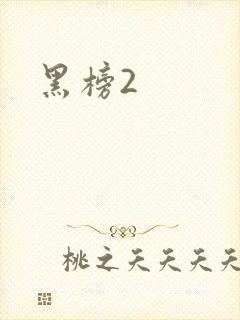 黑榜2