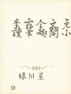 李霖全文免费阅读笔趣阁小说封面