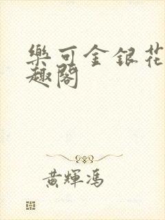 乐可金银花露笔趣阁封面