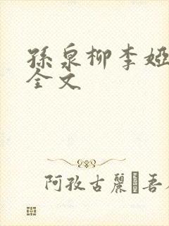 孙泉柳李娅医生全文